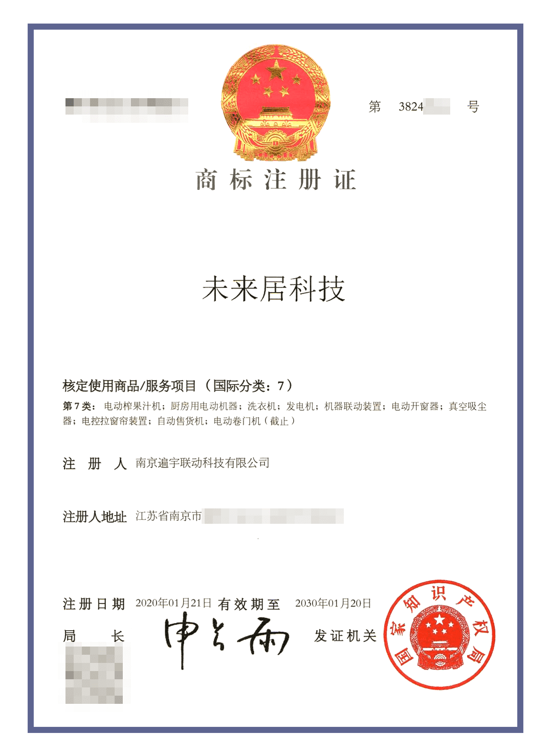 未来居商标认证